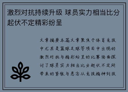 激烈对抗持续升级 球员实力相当比分起伏不定精彩纷呈