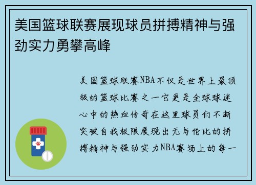 美国篮球联赛展现球员拼搏精神与强劲实力勇攀高峰