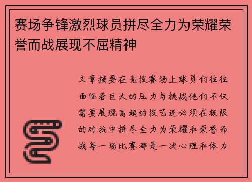 赛场争锋激烈球员拼尽全力为荣耀荣誉而战展现不屈精神
