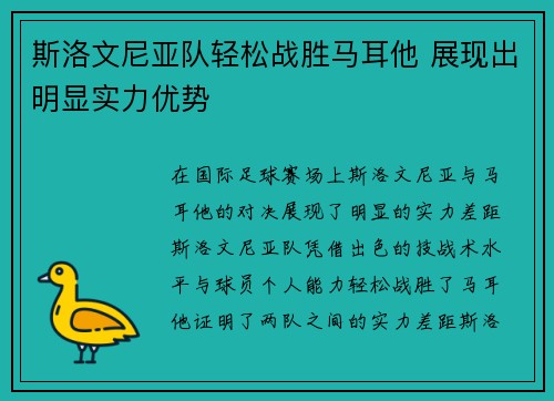 斯洛文尼亚队轻松战胜马耳他 展现出明显实力优势