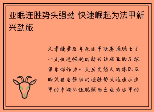 亚眠连胜势头强劲 快速崛起为法甲新兴劲旅