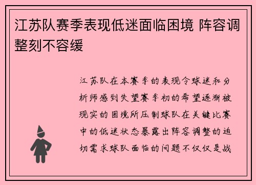 江苏队赛季表现低迷面临困境 阵容调整刻不容缓