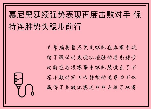 慕尼黑延续强势表现再度击败对手 保持连胜势头稳步前行
