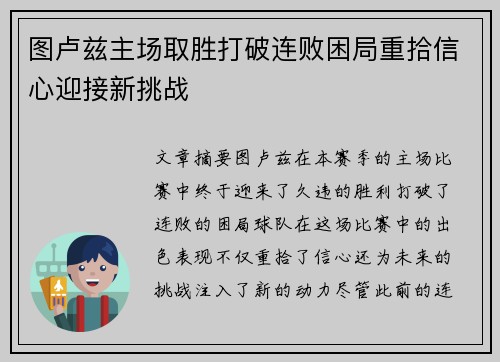 图卢兹主场取胜打破连败困局重拾信心迎接新挑战