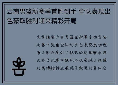 云南男篮新赛季首胜到手 全队表现出色豪取胜利迎来精彩开局