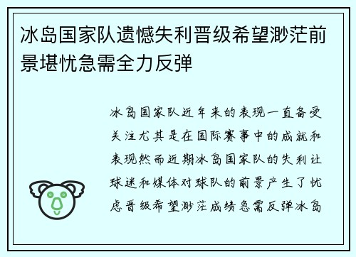 冰岛国家队遗憾失利晋级希望渺茫前景堪忧急需全力反弹