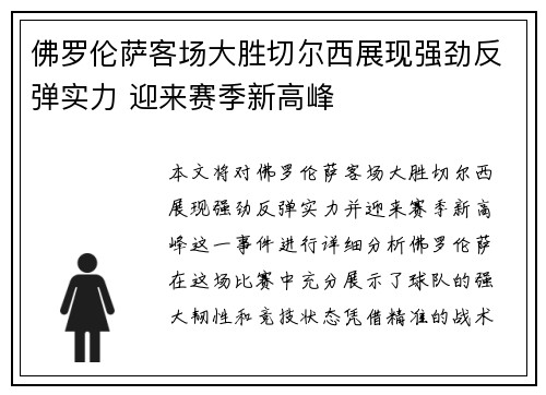 佛罗伦萨客场大胜切尔西展现强劲反弹实力 迎来赛季新高峰