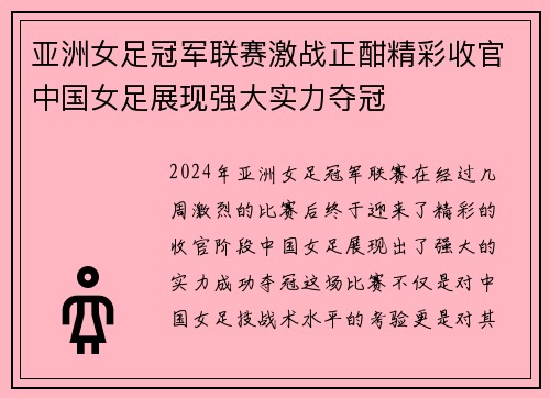 亚洲女足冠军联赛激战正酣精彩收官中国女足展现强大实力夺冠
