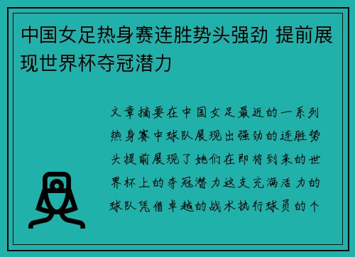中国女足热身赛连胜势头强劲 提前展现世界杯夺冠潜力