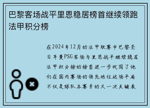 巴黎客场战平里恩稳居榜首继续领跑法甲积分榜