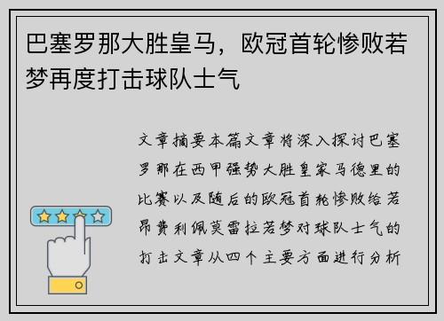 巴塞罗那大胜皇马，欧冠首轮惨败若梦再度打击球队士气