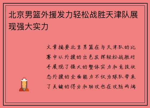 北京男篮外援发力轻松战胜天津队展现强大实力