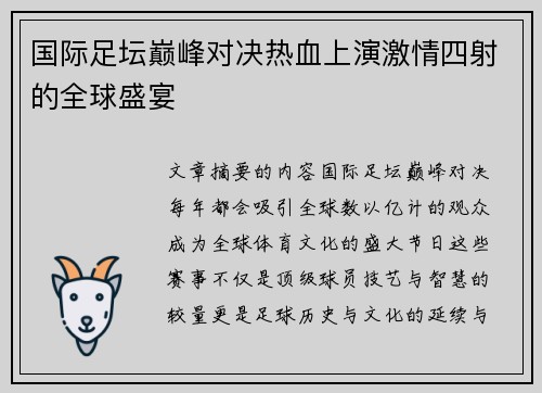 国际足坛巅峰对决热血上演激情四射的全球盛宴