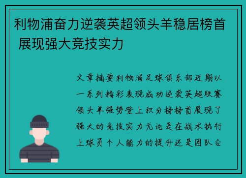 利物浦奋力逆袭英超领头羊稳居榜首 展现强大竞技实力