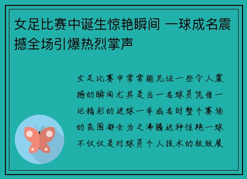 女足比赛中诞生惊艳瞬间 一球成名震撼全场引爆热烈掌声