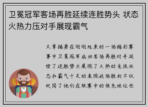 卫冕冠军客场再胜延续连胜势头 状态火热力压对手展现霸气