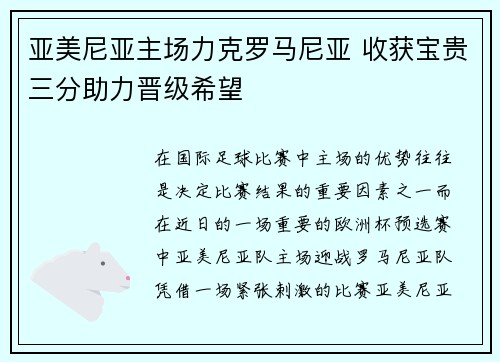 亚美尼亚主场力克罗马尼亚 收获宝贵三分助力晋级希望