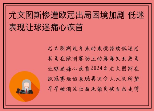 尤文图斯惨遭欧冠出局困境加剧 低迷表现让球迷痛心疾首