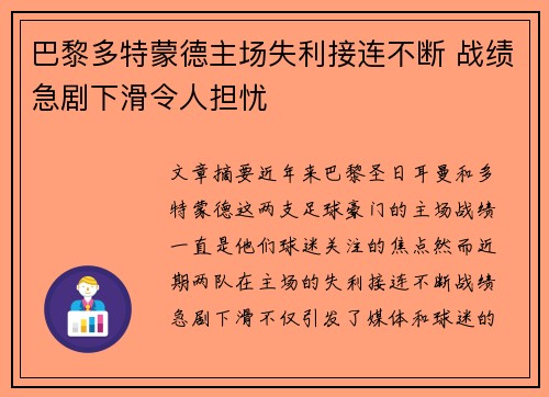 巴黎多特蒙德主场失利接连不断 战绩急剧下滑令人担忧