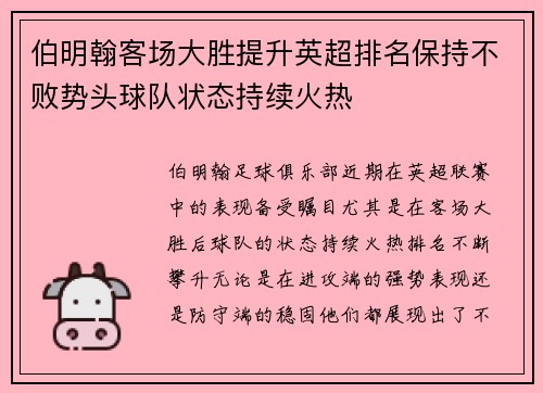 伯明翰客场大胜提升英超排名保持不败势头球队状态持续火热