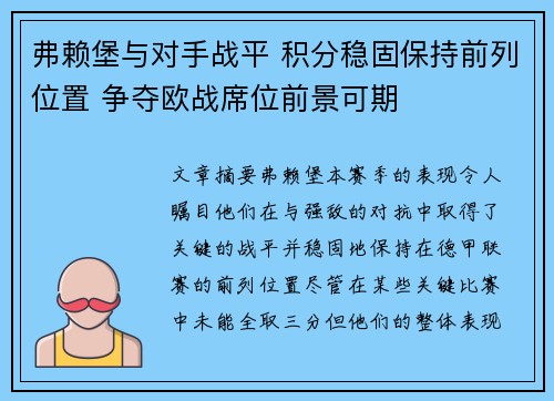弗赖堡与对手战平 积分稳固保持前列位置 争夺欧战席位前景可期