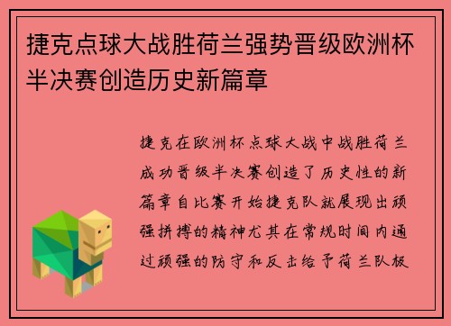 捷克点球大战胜荷兰强势晋级欧洲杯半决赛创造历史新篇章