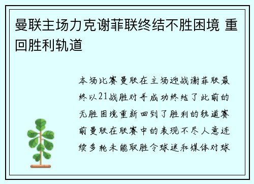 曼联主场力克谢菲联终结不胜困境 重回胜利轨道