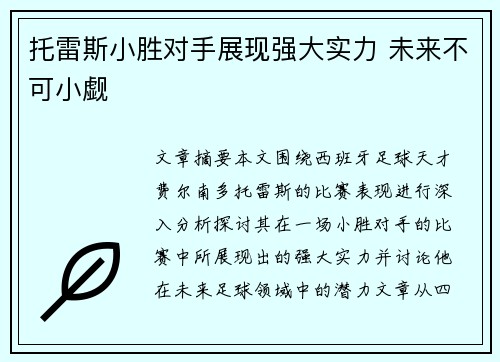 托雷斯小胜对手展现强大实力 未来不可小觑