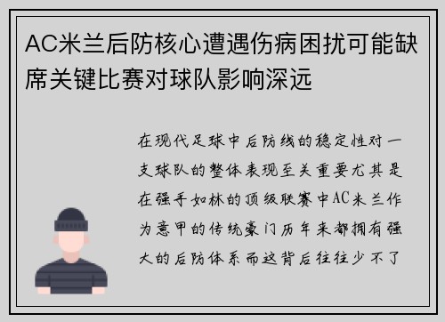 AC米兰后防核心遭遇伤病困扰可能缺席关键比赛对球队影响深远