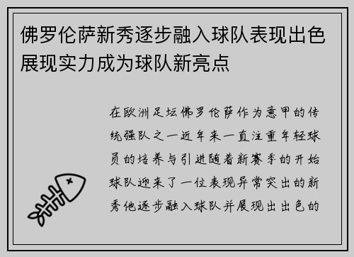 佛罗伦萨新秀逐步融入球队表现出色展现实力成为球队新亮点