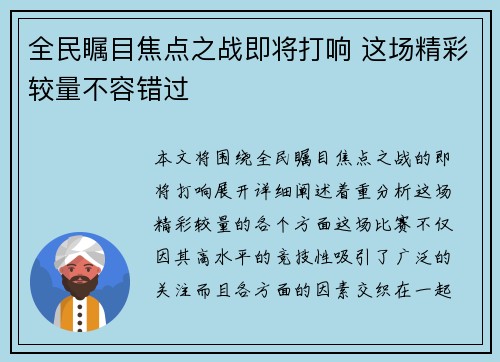 全民瞩目焦点之战即将打响 这场精彩较量不容错过