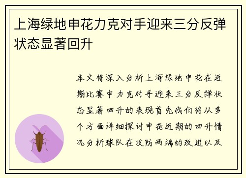 上海绿地申花力克对手迎来三分反弹状态显著回升