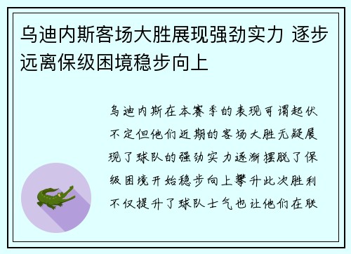 乌迪内斯客场大胜展现强劲实力 逐步远离保级困境稳步向上