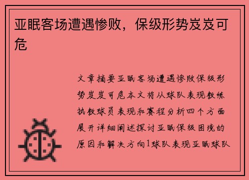 亚眠客场遭遇惨败，保级形势岌岌可危