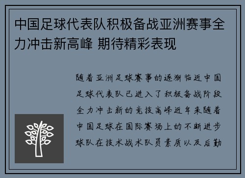 中国足球代表队积极备战亚洲赛事全力冲击新高峰 期待精彩表现