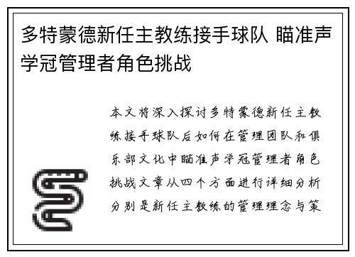 多特蒙德新任主教练接手球队 瞄准声学冠管理者角色挑战