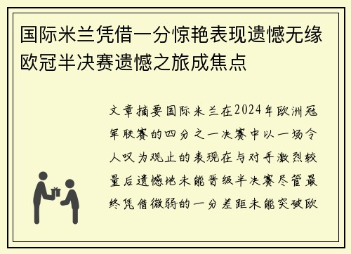 国际米兰凭借一分惊艳表现遗憾无缘欧冠半决赛遗憾之旅成焦点