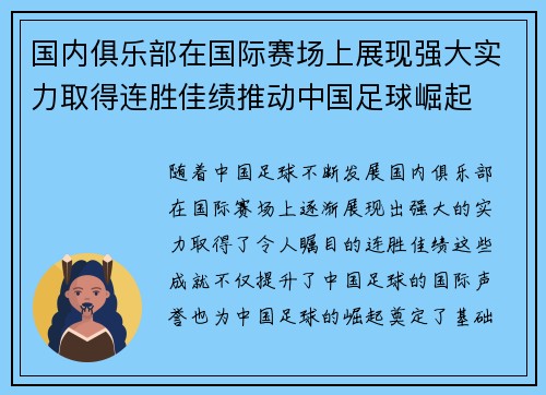 国内俱乐部在国际赛场上展现强大实力取得连胜佳绩推动中国足球崛起