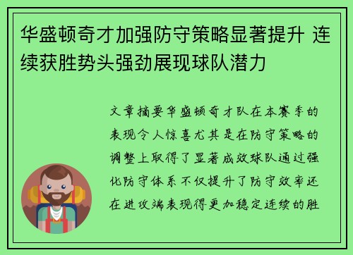 华盛顿奇才加强防守策略显著提升 连续获胜势头强劲展现球队潜力