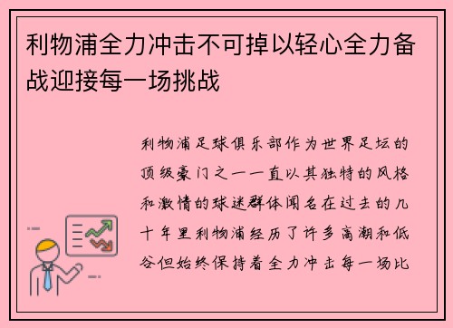 利物浦全力冲击不可掉以轻心全力备战迎接每一场挑战