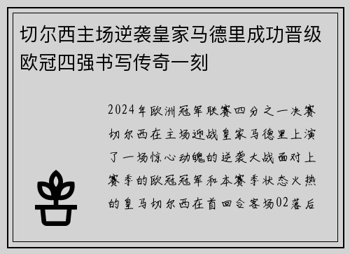 切尔西主场逆袭皇家马德里成功晋级欧冠四强书写传奇一刻