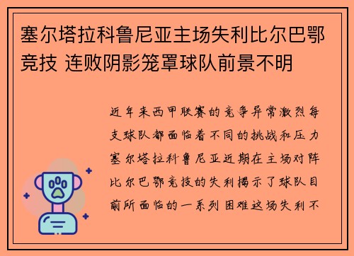塞尔塔拉科鲁尼亚主场失利比尔巴鄂竞技 连败阴影笼罩球队前景不明