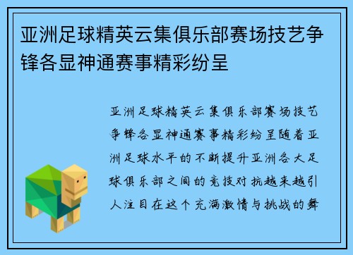 亚洲足球精英云集俱乐部赛场技艺争锋各显神通赛事精彩纷呈