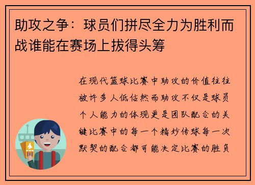 助攻之争：球员们拼尽全力为胜利而战谁能在赛场上拔得头筹