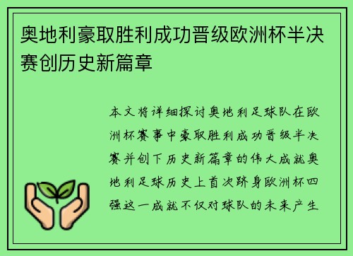 奥地利豪取胜利成功晋级欧洲杯半决赛创历史新篇章