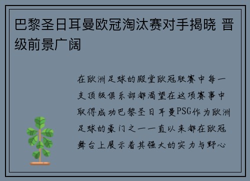 巴黎圣日耳曼欧冠淘汰赛对手揭晓 晋级前景广阔