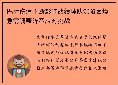 巴萨伤病不断影响战绩球队深陷困境急需调整阵容应对挑战