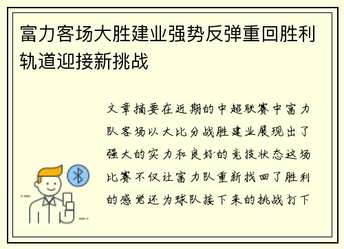 富力客场大胜建业强势反弹重回胜利轨道迎接新挑战