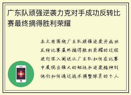 广东队顽强逆袭力克对手成功反转比赛最终摘得胜利荣耀
