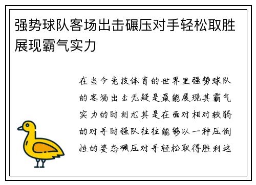 强势球队客场出击碾压对手轻松取胜展现霸气实力